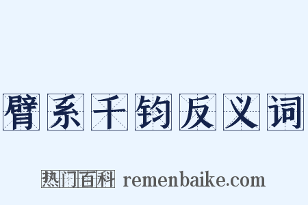臂系千钧反义词是什么意思的图片